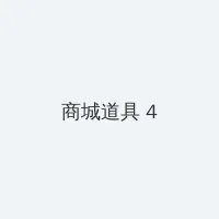 降临在动漫 积分商城 - 邀请码